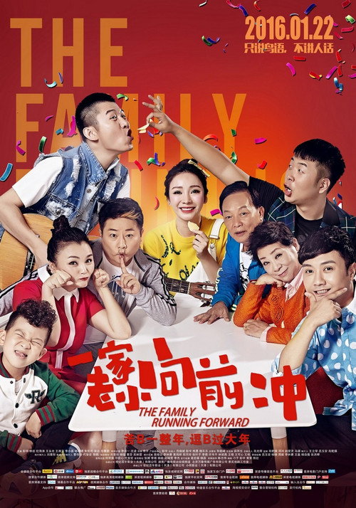 一家老小向前冲 封面