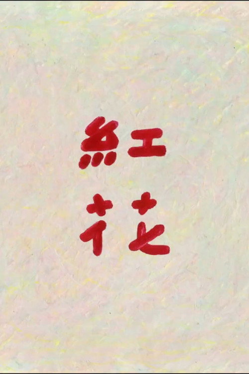 紅花 封面