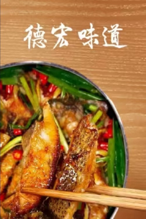 德宏味道 封面