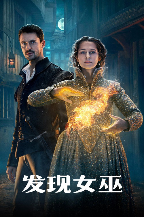 发现女巫 封面