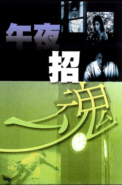 午夜招魂 封面