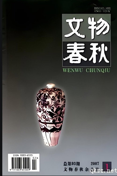 文物春秋 封面
