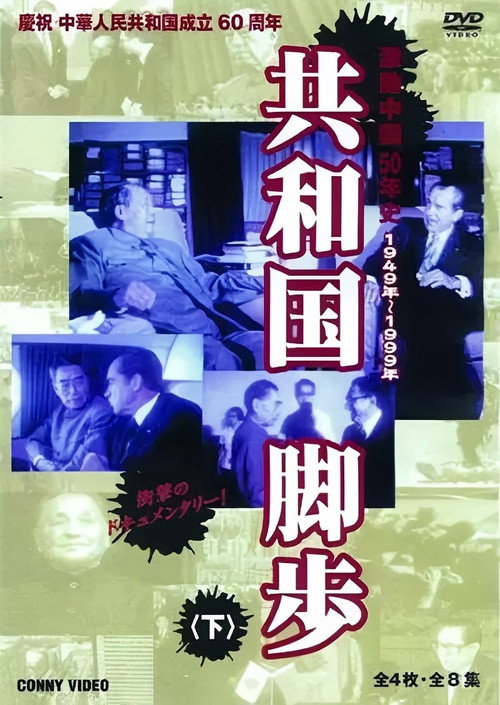 共和国的脚步 封面