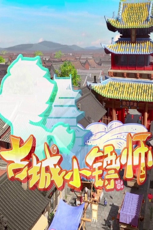 古城小镖师 封面