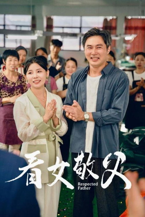 看女敬父 封面