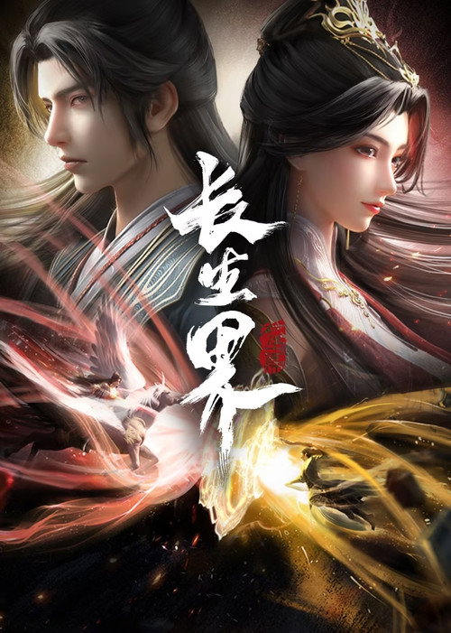 长生界 封面
