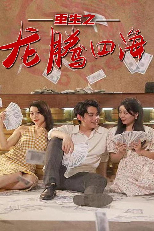 重生之龙腾四海 封面