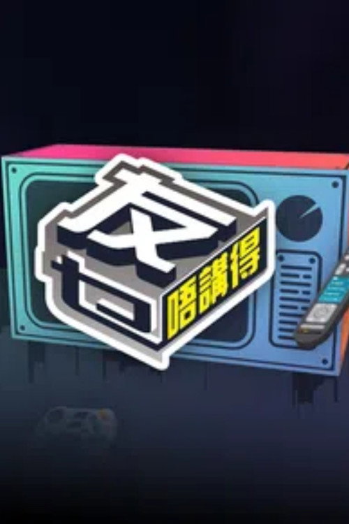 友乜唔讲得 封面