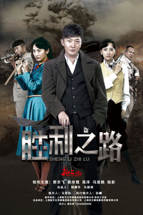 胜利之路 封面