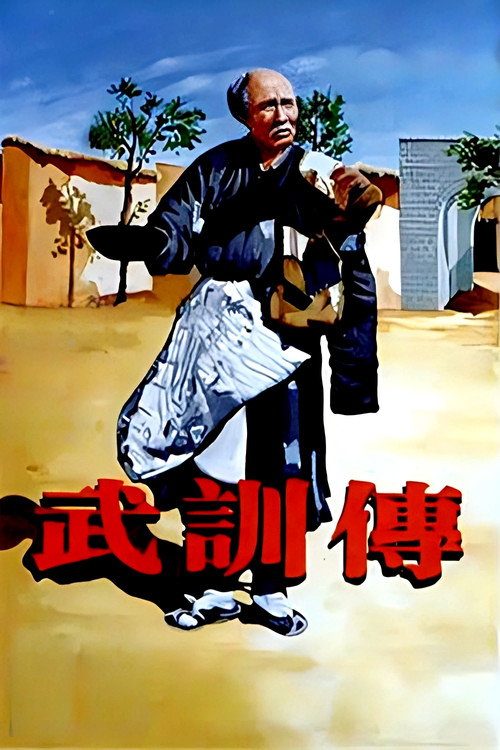 武训传 封面