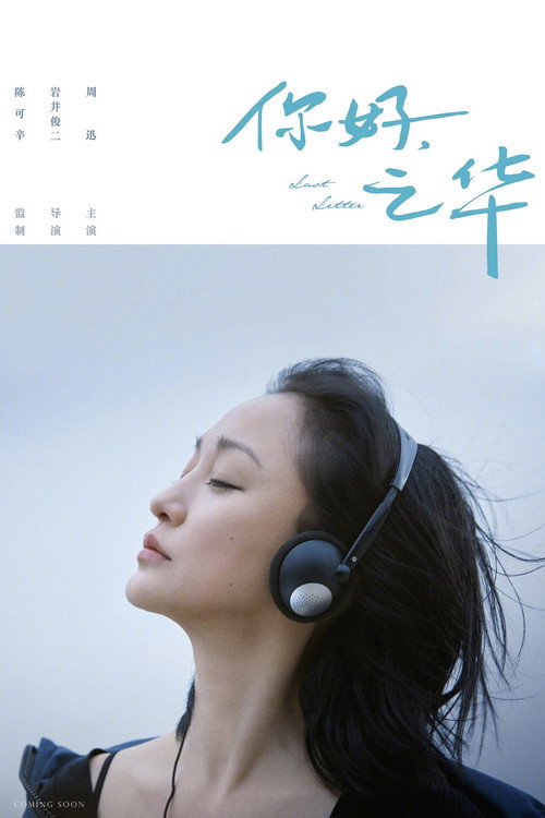 你好，之华 封面