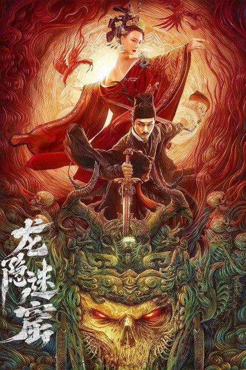 狄仁杰之龙隐迷窟 封面