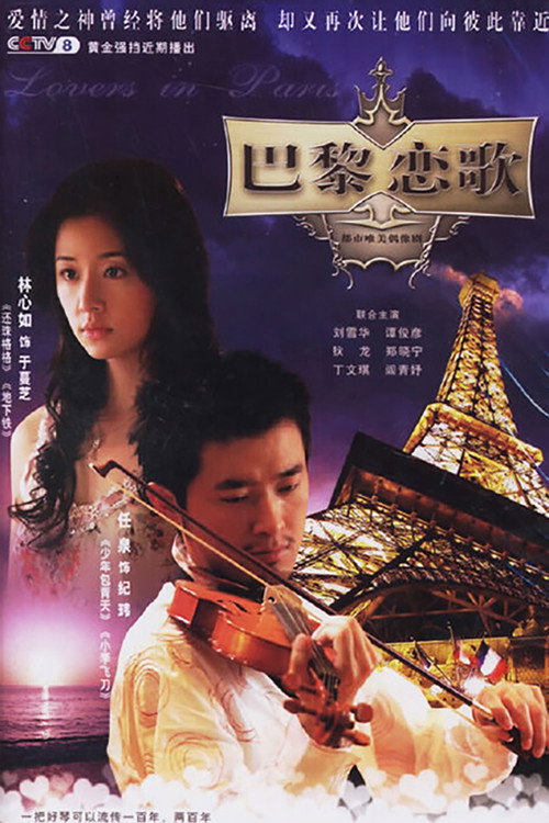 巴黎恋歌 封面