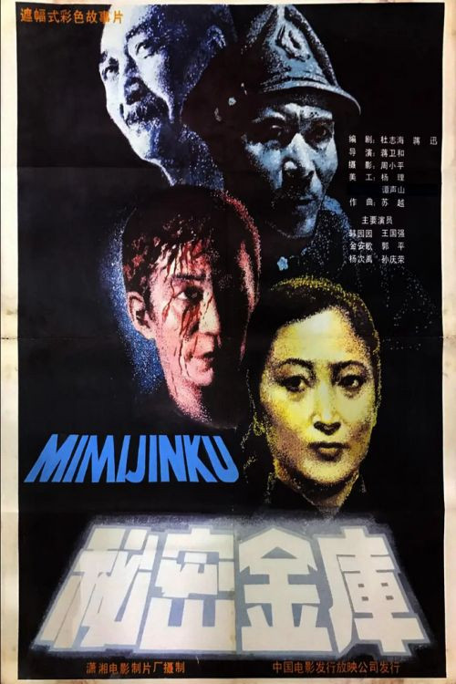 秘密金库 封面