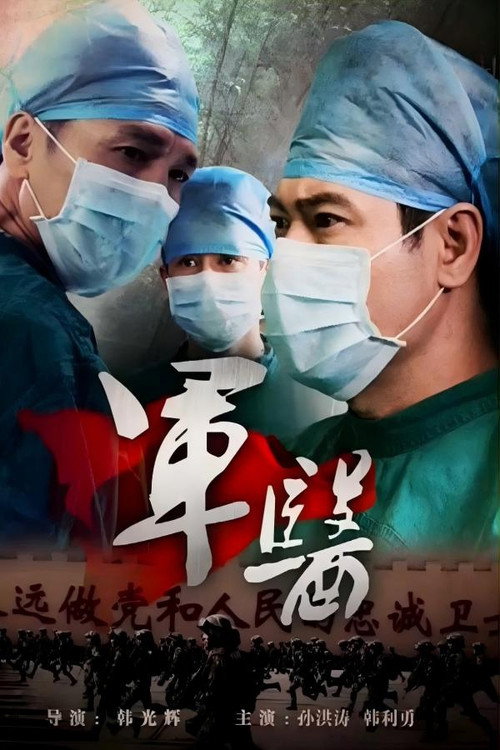 军医 封面