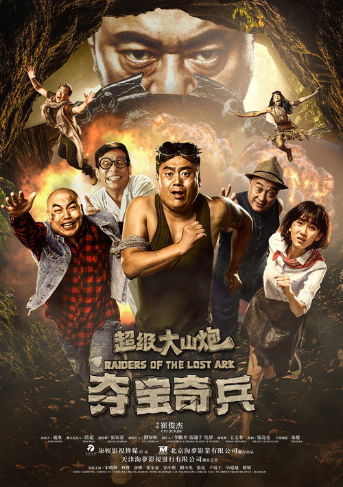 超级大山炮之夺宝奇兵 封面