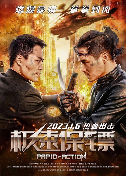 极速保镖 封面