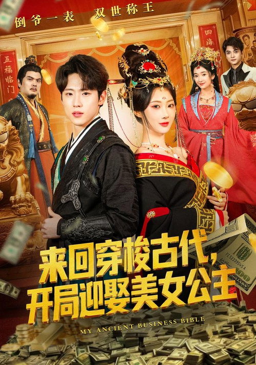 来回穿梭古代,开局迎娶美女公主 封面