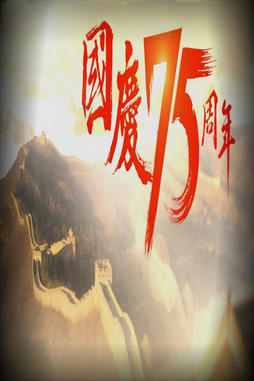 国庆75周年 封面