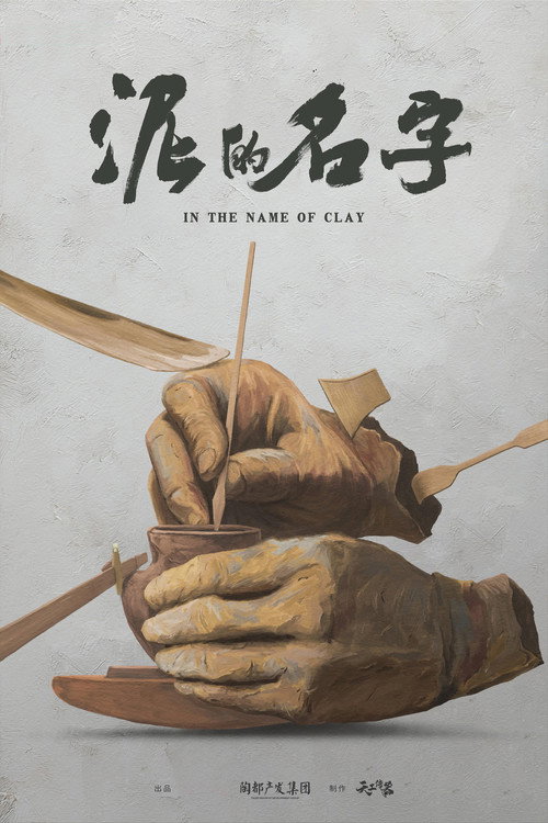 泥的名字 封面
