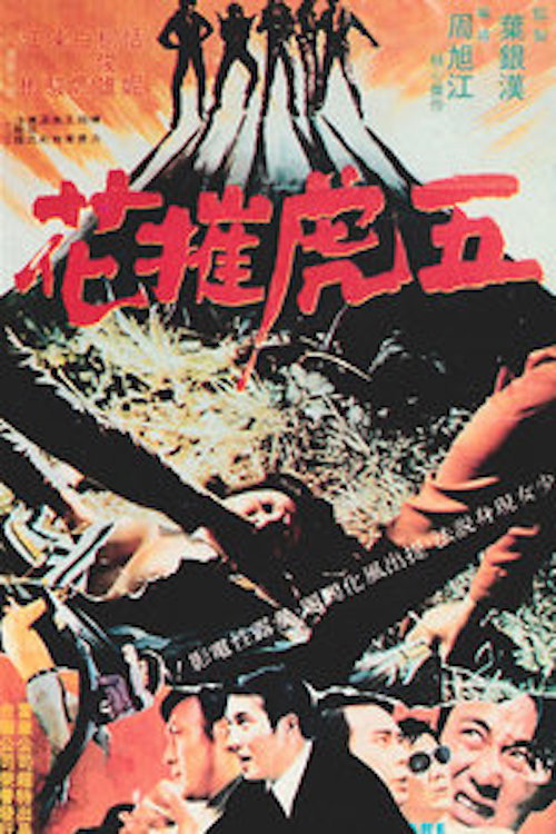 五虎摧花 封面