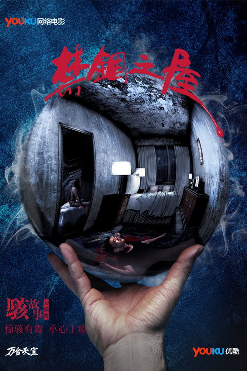 骇故事之禁锢之屋 封面