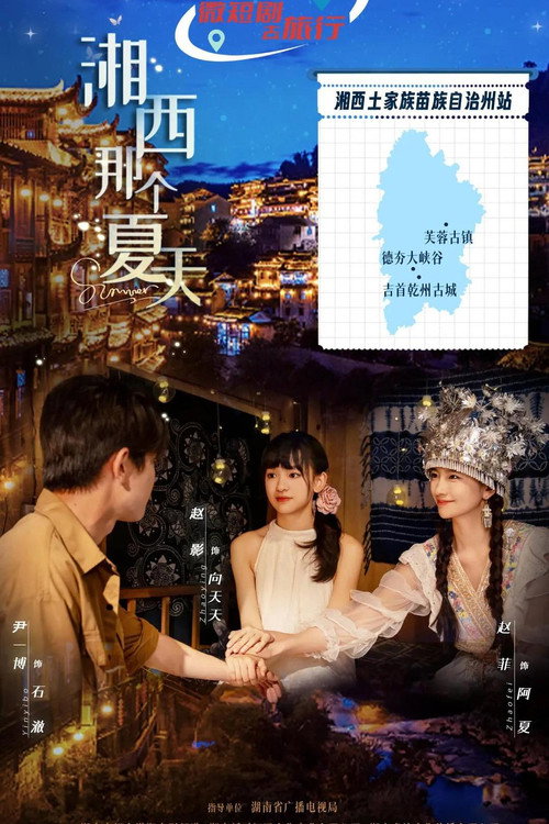 湘西那个夏天 封面