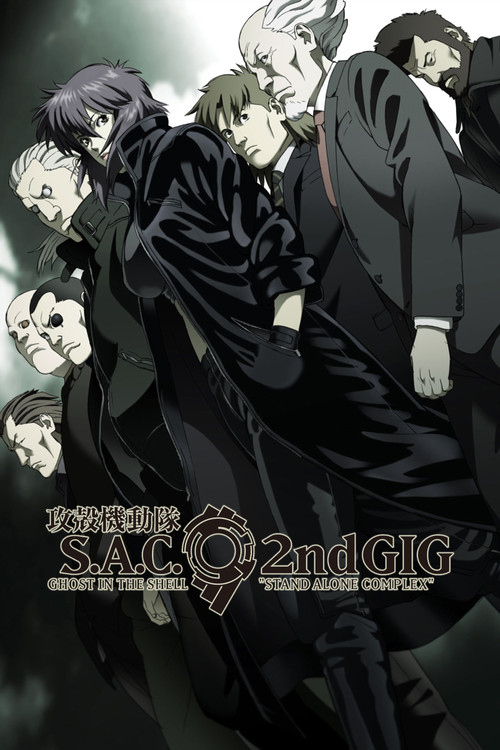 攻壳机动队 STAND ALONE COMPLEX 封面