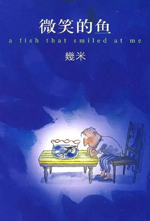 微笑的鱼 封面