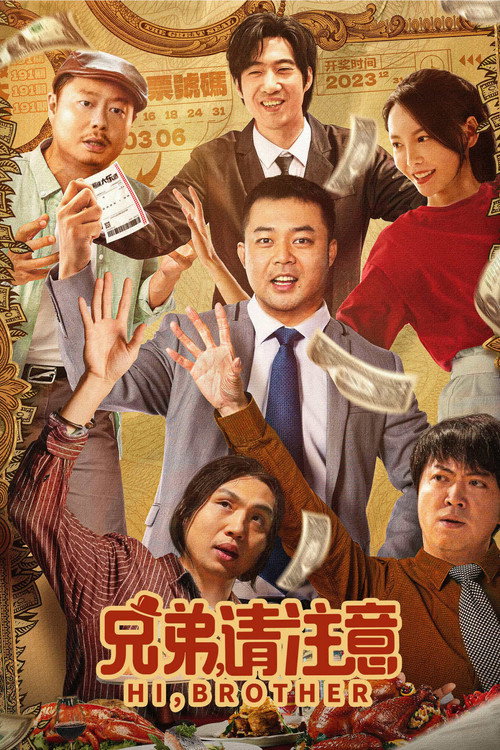 兄弟,请注意 封面