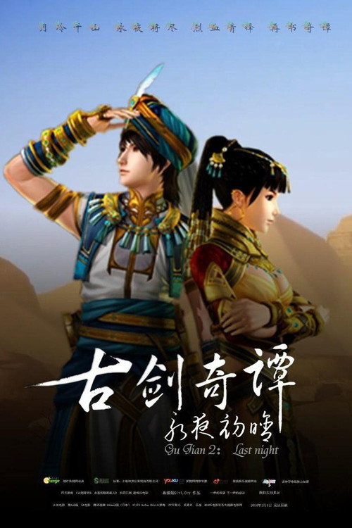 古剑奇谭2:永夜初晗 封面