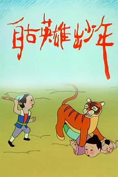 自古英雄出少年 封面