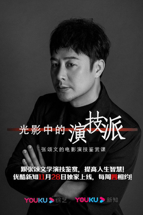 光影中的演技派 封面