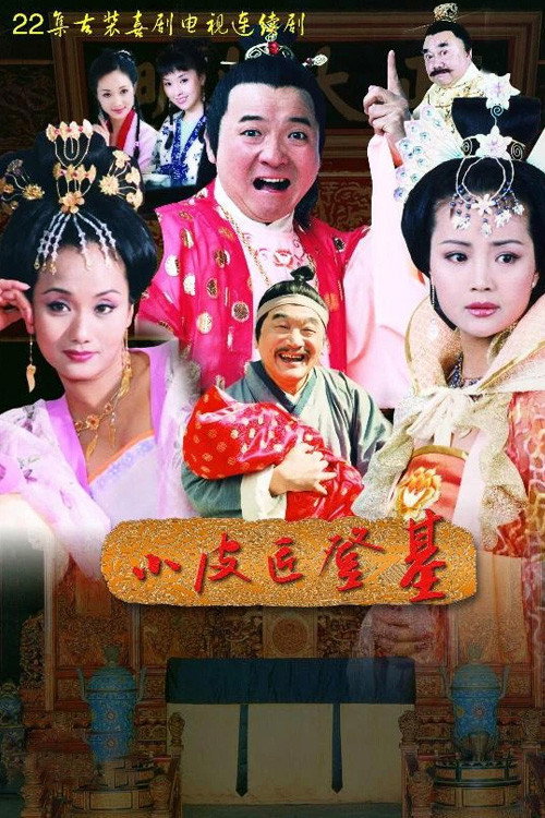 小皮匠登基 封面