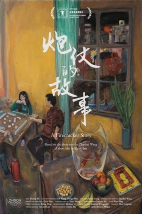 炮仗的故事 封面