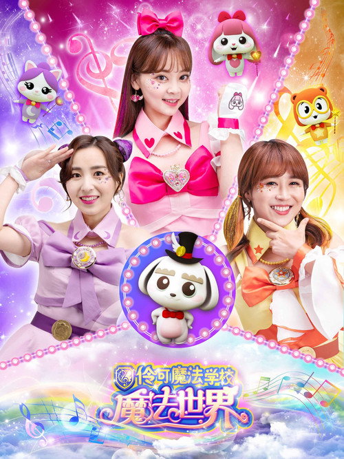 小伶魔法世界 封面
