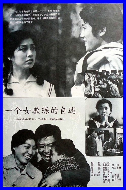 一个女教练的自述 封面