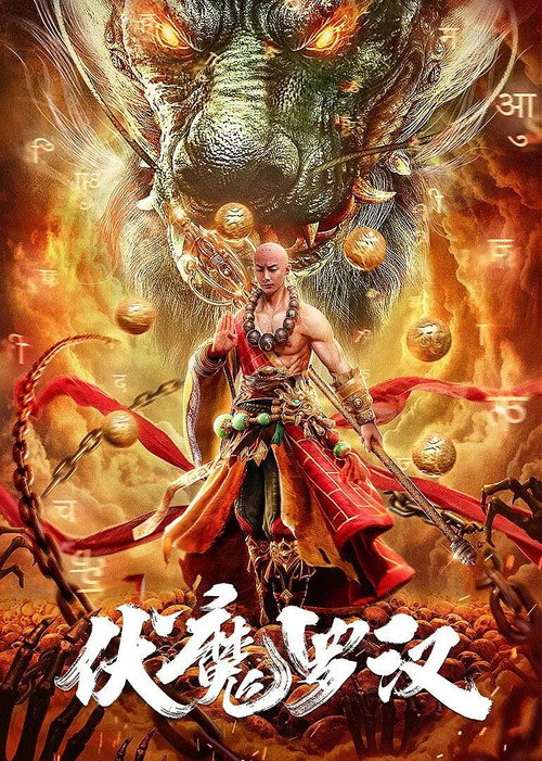 伏魔罗汉 封面