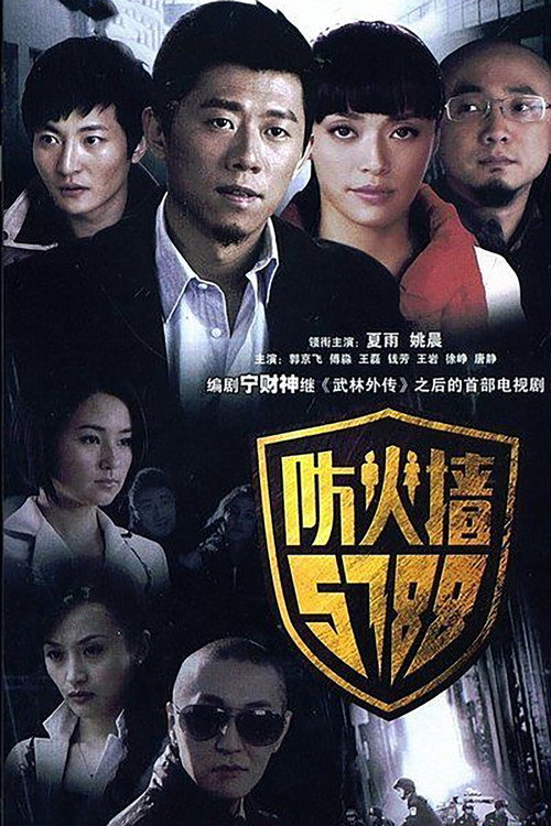 防火墙5788 封面