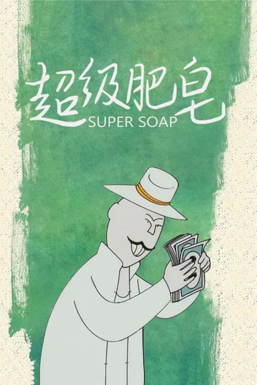 超级肥皂 封面