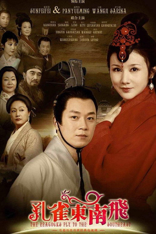 孔雀东南飞 封面