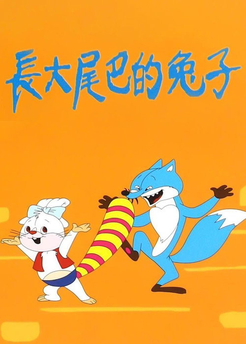长大尾巴的兔子 封面