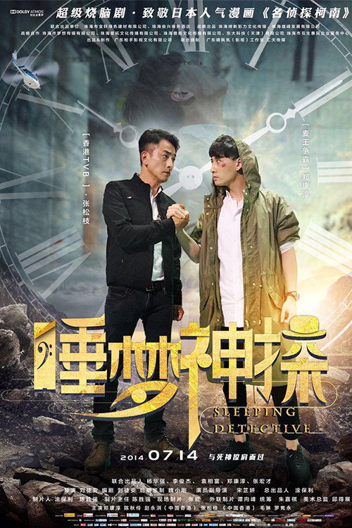 睡梦神探 封面