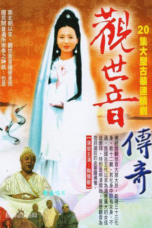 观世音传奇 封面