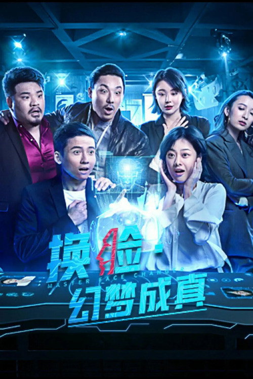 换脸·幻梦成真 封面