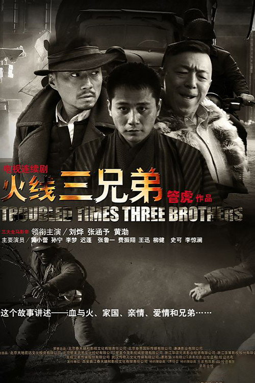 火线三兄弟 封面