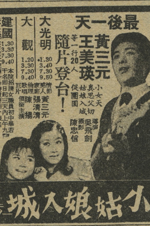 小姑娘入城 封面