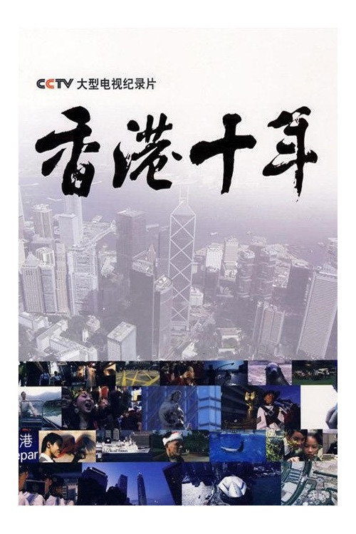 香港十年 封面
