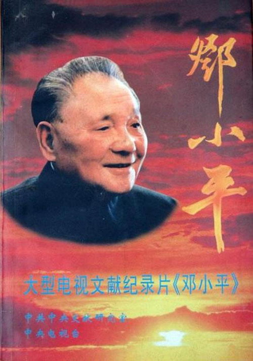 邓小平 封面