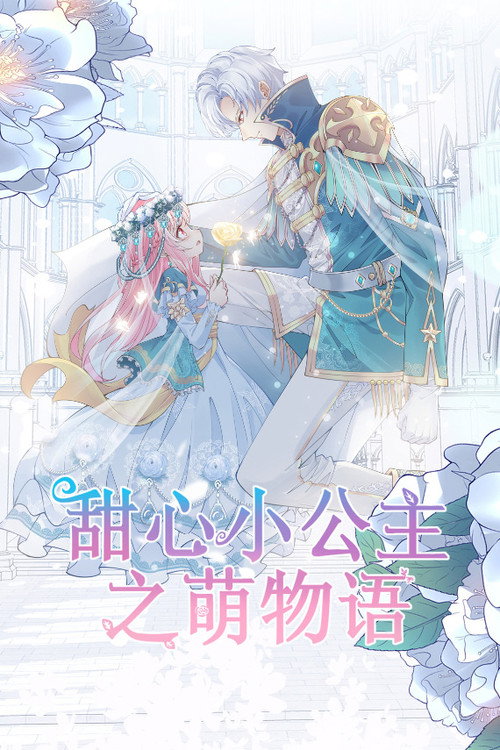 甜心小公主之萌物语 封面